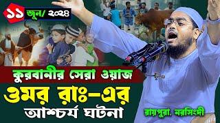 নরসিংদীতে ওমর রাঃ এর ঘটনা  ১১০৬২০২৪ হাফিজুর রহমান সিদ্দিকী ওয়াজ  hafizur rahman Siddiqi waz