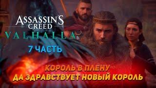 Assassins Creed Valhalla  Полное прохождение  Максимальная сложность  7 часть  Русский язык
