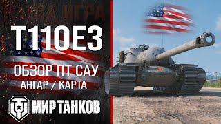 T110E3 обзор ПТ САУ США  броня t110e3 оборудование  гайд Т110Е3 перки