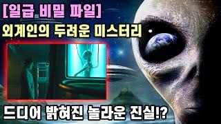 일급 비밀 파일 외계인의 두려운 미스터리  드디어 밝혀진 놀라운 진실?