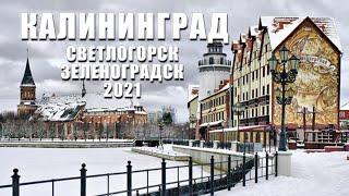 Калининград Светлогорск Зеленоградск 2021