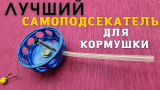 Крутой автоподсекатель для кормушек типа Флет Пробка и тд