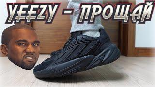 ADIDAS OZELIA – ВСЕ ЧТО ОСТАЛОСЬ ОТ YEEZY