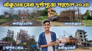 Bankura Durga Puja 2024  বাঁকুড়ার সেরা দুর্গাপুজো প্যান্ডেল প্রস্তুতি   Bankura Best Durga Puja