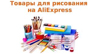 Как покупать товары для рисования на AliExpress