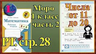 Стр 28 Моро 1 класс 2 часть Математика рабочая тетрадь решебник ответы