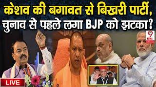 उप-चुनाव से पहले Keshav के बगावत करते ही बिखरी पार्टी UP में BJP को लगा बड़ा झटका?