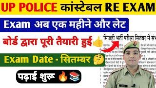 Up Police Constable Exam अब सितम्बर में  Upp Constable ReExam Date 2024  Up Police New Vacancy