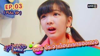 สุภาพบุรุษสุดซอย2024 Ep.03 FULL EP ตอน ประจำเดือนแรกของเฌอ  one31