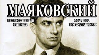 Владимир Маяковский. Общение с душой. Ченнелинг 2020. Регрессивный гипноз. Марина Богославская.