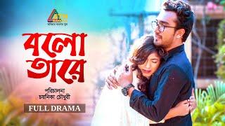 Bolo Tare  বলো তারে  Jovan  Safa Kabir  Chayanika Chowdhury  Bangla Telefilm  ATN Bangla Natok