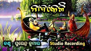  Nabika  ନାବିକ Nabakeli  Danda Nacha  ନାବକେଳି  Odia Danda Nacha