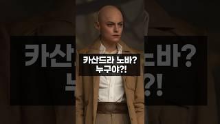 충격 정체 데드풀과 울버린의 빌런 카산드라노바‘ #marvel #영화리뷰 #xmen #엑스텐 #현이버스