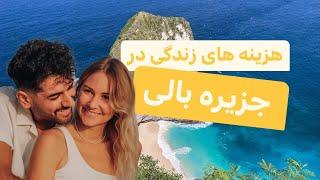 هزینه های سفر و زندگی در بالی. ویزا بالی اندونزی