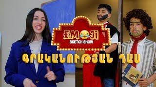 Emoji sketch show - ԳՐԱԿԱՆՈՒԹՅԱՆ ԴԱՍ