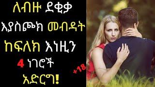 Dr.Surafelለብዙ ደቂቃ እያስጮክ መብዳት ከፍለክ እነዚን 4 ነገሮች አድርግ ethiopiannews