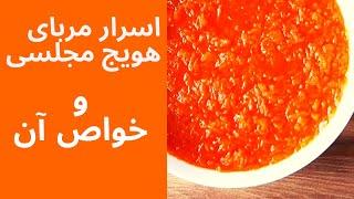 اسرار یک مربای هویج خانگی وخوشمزهاموزش مربای هویج و خواص انطرزتهیه مربای هویج فوق العاده خوش طعم