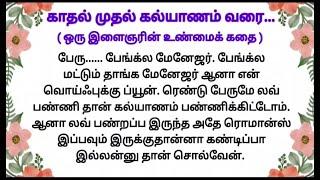 கணவன் மனைவி உண்மை கதை படித்ததில் பிடித்தது  தமிழ் கதை  சிறுகதை  கதை நேரம்