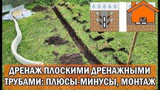 Kd.i Дренаж плоскими дренажными трубами недостатки особенности преимущества и монтаж.