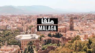 Malaga SPAIN  ملقا  المدينه الي الكل يتمنى العيش فيها جنوب أسبانيا