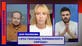 Оля Полякова «Это геноцид украинского народа»