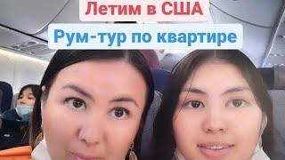 Летим в США  Рум-тур по первой квартире в USA