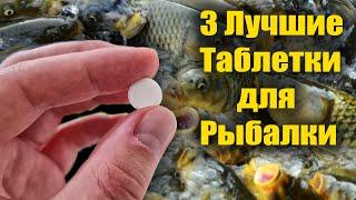3 Лучшие таблетки для рыбалки