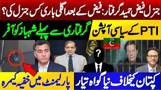 A new witness against Imran Khan  Political options of PTI  General Faiz Hameed arrested