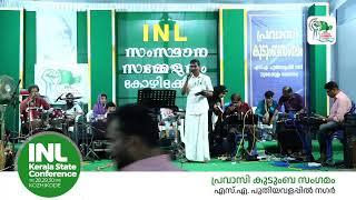 പ്രവാസി കുടുംബ സംഗമം  INL Kerala State Conference  കോഴിക്കോട്