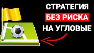  ЛУЧШАЯ СТРАТЕГИЯ НА УГЛОВЫЕ  Ставки на Футбол