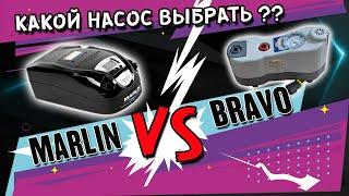 Какой насос выбрать Bravo или Marlin