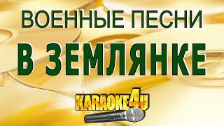 В землянке  Военные песни  Караоке Кавер минус