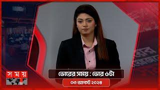 ভোরের সময়  ভোর ৬টা  ০৩ আগস্ট ২০২৪  Somoy TV Bulletin 6am  Latest Bangladeshi News