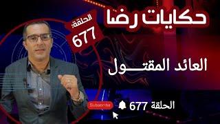 الحلقة 677  العائد المقتـول هي قضية من القضايا الغريبة......؟قضية تم حلها