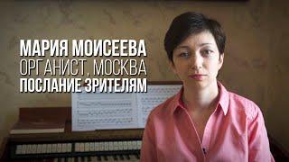 Органист Мария Моисеева – Обращение к зрителям