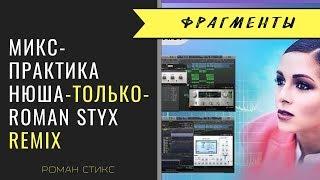 МИКС-ПРАКТИКА ФРАГМЕНТЫ Нюша - Только Roman Styx Remix