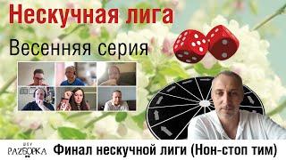 #разборка Финальной игры Нескучной лиги 2024 Non-stop Team