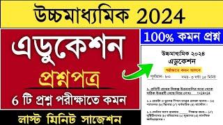 HS Education Suggestion 2024  Class 12 Education Suggestion 2024  শিক্ষাবিজ্ঞান সাজেশন 2024