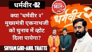 Dharmveer-2  फ़िल्म शिंदे को जीत दिला पायेगी? Eknath Shinde Anand Dighe Shivsena Uddhav Thackarey