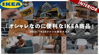 【IKEAこの商品がすごい】全10000商品の中からセンス良いアイテムを厳選！雑貨裏技＆おすすめ照明BEST3もご紹介！