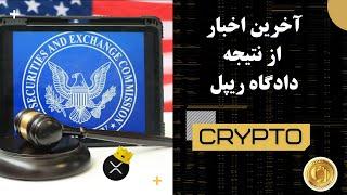 آخرین اخبار از نتیجه دادگاه ریپل Ripple XRP