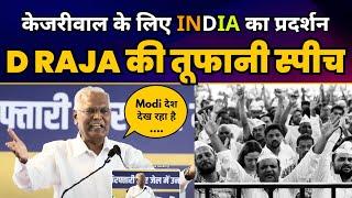 D Raja Full Speech  CM Kejriwal के समर्थन में Jantar Mantar पर INDIA का प्रदर्शन  Aam Aadmi Party