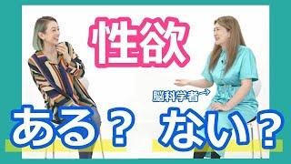 【セックスしたい〜も脳次第！？】セックスのこと脳科学視点で！お友達の脳科学者・信子さんに聞いた！