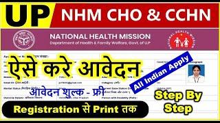 UP NHM CHO Online Form 2021 Kaise Bhare ¦ How to Fill UP NHM CHO Form 2021 ¦¦ NHM UP CHO Form 2021