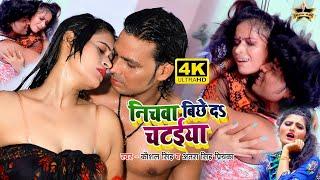 #Video  Kaushal Singh #Antra Singh Priyanka  निचवा बिछे दs चटईया  Bhojpuri New Hot Song 2020