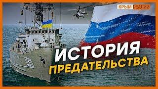 Как захватили последний украинский корабль в Крыму?  Крым.Реалии ТВ