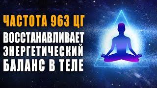 8 часов музыки для сна с частотой 963 гц  Позволяет Быстро Восстановить Энергетический Баланс 