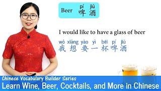Learn Wine Beer Cocktails and More in Chinese  Vocab Lesson 16  Chinese Vocabulary Series