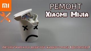 РЕМОНТ Автоматического дозатора жидкого мыла Диспенсер Xiaomi Mijia с AliExpress