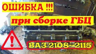 ошибка при сборки головки блока цилиндров гбц ваз 2108 -- 15.